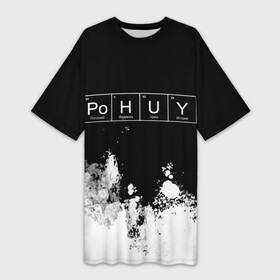 Платье-футболка 3D с принтом Po.H.U.Y  Безразличие в Новосибирске,  |  | pohuy | безразличие | буква ю | менделеев | мне все равно | таблица менделеева