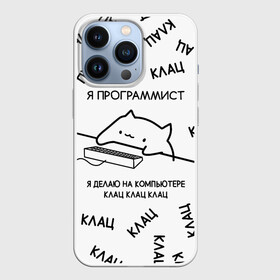 Чехол для iPhone 13 Pro с принтом КОТ ПРОГРАММИСТ Я ДЕЛАЮ КЛАЦ КЛАЦ КЛАЦ в Новосибирске,  |  | Тематика изображения на принте: anonymus | cat | cat programmist | click | cod | hack | hacker | it | meme cat | program | texture | айти | аноним | анонимус | взлом | клац | клац клац клац | код | кодинг | кот | кот программист | мем кот программист | мемы | мемы котики 
