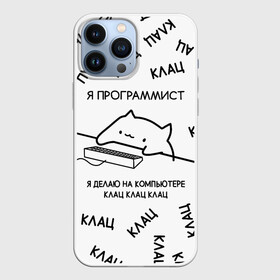 Чехол для iPhone 13 Pro Max с принтом КОТ ПРОГРАММИСТ Я ДЕЛАЮ КЛАЦ КЛАЦ КЛАЦ в Новосибирске,  |  | Тематика изображения на принте: anonymus | cat | cat programmist | click | cod | hack | hacker | it | meme cat | program | texture | айти | аноним | анонимус | взлом | клац | клац клац клац | код | кодинг | кот | кот программист | мем кот программист | мемы | мемы котики 