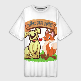Платье-футболка 3D с принтом Пёс да Лис в Новосибирске,  |  | да | животное | лиса | любовь | одиночная шутка | одиночное высказывание | смешно | собака