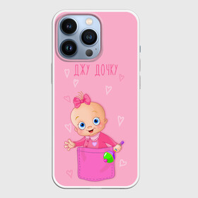 Чехол для iPhone 13 Pro с принтом Жду дочку в Новосибирске,  |  | Тематика изображения на принте: бант | девочка | дочь | игрушка | карман | надпись
