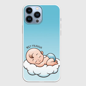 Чехол для iPhone 13 Pro Max с принтом Жду малыша в Новосибирске,  |  | Тематика изображения на принте: малыш | надпись | облако | ребенок | сон