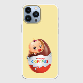 Чехол для iPhone 13 Pro Max с принтом Киндер сюрприз в Новосибирске,  |  | Тематика изображения на принте: малыш | надпись | ребенок | шоколад | яйцо