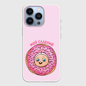 Чехол для iPhone 13 Pro с принтом Мой сладкий. в Новосибирске,  |  | Тематика изображения на принте: малыш | надпись | пончик | ребенок | сладость