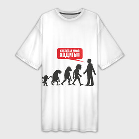 Платье-футболка 3D с принтом Хватит за мной ходить,обезьяны в Новосибирске,  |  | надпись | обезьяна | прикол | теория дарвина | чловек | эволюция