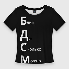 Женская футболка 3D Slim с принтом Блин Да Сколько Можно БДСМ в Новосибирске,  |  | мем | мемы | надпись | прикол | прикольные надписи | цитаты