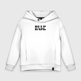 Детское худи Oversize хлопок с принтом DEEP ЦАРЬ в Новосибирске, френч-терри — 70% хлопок, 30% полиэстер. Мягкий теплый начес внутри —100% хлопок | боковые карманы, эластичные манжеты и нижняя кромка, капюшон на магнитной кнопке | Тематика изображения на принте: dj | dj одежда | диджей | одежда для диджеев