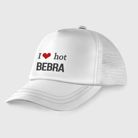 Детская кепка тракер с принтом I LOVE HOT BEBRA Prod.PARADEEV1CH в Новосибирске, Козырек - 100% хлопок. Кепка - 100% полиэстер, Задняя часть - сетка | универсальный размер, пластиковая застёжка | Тематика изображения на принте: tik tok | бебра | кепка | кепки | тик ток | шапка