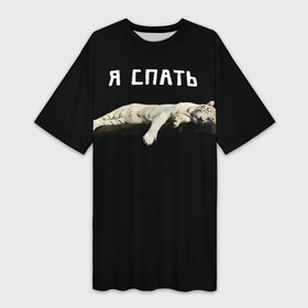 Платье-футболка 3D с принтом Я спать в Новосибирске,  |  | black | айфон | блогер | вайн | вайнеры | всепофану | гив | дизайн | заядлыйтиктокер | мода | развлечения | розыгрыш | тикток | топ | тренд | фан | черный | юмор