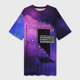 Платье-футболка 3D с принтом ты  космос в Новосибирске,  |  | Тематика изображения на принте: cosmos | астронавт | астрономия | вселенная | галактика | звезды | инопланетяне | космос | невесомость | нло