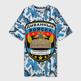 Платье-футболка 3D с принтом Диванные Войска (камуфляж) в Новосибирске,  |  | 23 февраля | camouflage | military | армия | боец невидимого фронта | военный камуфляж | война | диванные войска | диванный боец | интернет воин | камуфляж | маскировка | масхалат | мем | мемы | милитари | охота