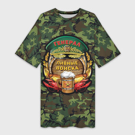 Платье-футболка 3D с принтом Генерал (Пивные Войска) в Новосибирске,  |  | Тематика изображения на принте: camouflage | military | армия | боец | ввс | вдв | вмф | военный камуфляж | воин | война | гру | десантник | дшб | камуфляж | кгб | мвд | мем | милитари | мчс | омон | охота | охрана | патриот | пво | пограничник