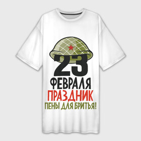 Платье-футболка 3D с принтом Праздник пены для бритья  23 февраля в Новосибирске,  |  | 23 февраля | день защитника отечества | день красной армии и флота | защитник | мужской день