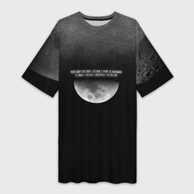 Платье-футболка 3D с принтом Каждый человек, словно луна, показывает только свою светлую сто в Новосибирске,  |  | handeyework | moon | астрономия | звезды | космос | луна | надпись | планета