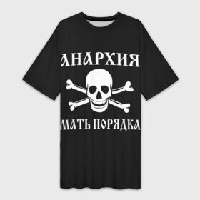 Платье-футболка 3D с принтом АНАРХИЯ МАТЬ ПОРЯДКА (Череп и Кости) в Новосибирске,  |  | anarchy | garage rock | hard rock | heavy metal | metal | music | punk rock | punks not dead | rock music | rocker | rocknroll | thrash | анархия | гаражный рок | гитара | гранж | металл | музыка | панк рок | рок музыка | рок н ролл | рокер | трэш метал |