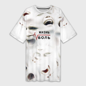 Платье-футболка 3D с принтом жизнь  боль в Новосибирске,  |  | art | handeyework | horror | life | арт | бич | бичевание | боль | жизнь | крик | лица | лицо | ор | психоделика | страдание | страдания | терпи | треш | хоррор | эмо