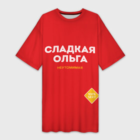 Платье-футболка 3D с принтом СЛАДКАЯ ОЛЬГА в Новосибирске,  |  | женское имя | имена | имя | надписи | ольга | оля | сахар | сладкая