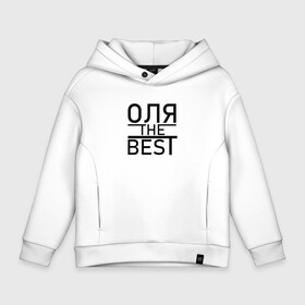 Детское худи Oversize хлопок с принтом ОЛЯ THE BEST в Новосибирске, френч-терри — 70% хлопок, 30% полиэстер. Мягкий теплый начес внутри —100% хлопок | боковые карманы, эластичные манжеты и нижняя кромка, капюшон на магнитной кнопке | the best | лелик | леля | лучшая | оленька | ольга | оля