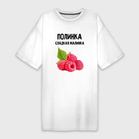 Платье-футболка хлопок с принтом ПОЛИНКА СЛАДКАЯ МАЛИНКА в Новосибирске,  |  | имена | именная | именные | имя | малина | малинка | полина | полинка | полиночка | полька | поля | сладкая