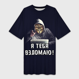 Платье-футболка 3D с принтом Хакер (Hacker) в Новосибирске,  |  | anonymous | guy fawkes | hacker | programmer | vendetta | айтишник | анонимус | бинарный код | вебмастер | вендетта | гай фокс | интернет технологии | информатика | ит специалист | маска v | маска гая фокса | матрица