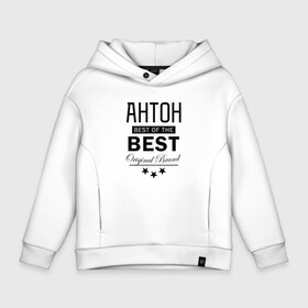 Детское худи Oversize хлопок с принтом АНТОН BEST OF THE BEST в Новосибирске, френч-терри — 70% хлопок, 30% полиэстер. Мягкий теплый начес внутри —100% хлопок | боковые карманы, эластичные манжеты и нижняя кромка, капюшон на магнитной кнопке | Тематика изображения на принте: best | of the best | антон | антоха | антошка | из лучших | имена | именная | именные | имя | лучший | тоха