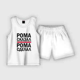 Детская пижама с шортами хлопок с принтом РОМА СКАЗАЛ РОМА СДЕЛАЛ в Новосибирске,  |  | имена | именная | именные | имя | рома | роман | ромарио | ромка | ромочка | ромыч | сделал | сказал