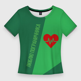Женская футболка 3D Slim с принтом Люблю пограничника в Новосибирске,  |  | 28 мая | армия | влюбленным | воин | граница | девушкам | день пограничника | жена | кгб | любовь | отечество | патриот | патриотизм | погранвойска | пограничник | пограничники | погранцы | подруга