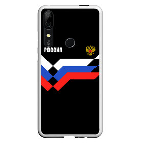 Чехол для Honor P Smart Z с принтом РОССИЯ | ТРИКОЛОР | ЛИНИИ в Новосибирске, Силикон | Область печати: задняя сторона чехла, без боковых панелей | z | zapobedy | zaпобеду | армия | де | за победу | запобеду | корреспонденция | обозначение | патриот | патриотизм | россия | рт | русские войска | спецоперация | телевидение