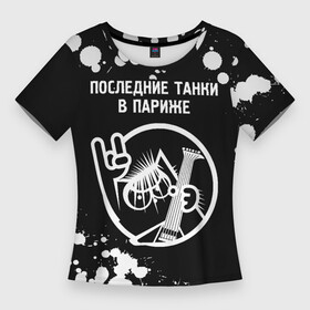 Женская футболка 3D Slim с принтом Последние Танки В Париже + КОТ + Брызги в Новосибирске,  |  | band | metal | paint | rock | брызги | в | группа | кот | краска | париже | последние | последние танки в париже | рок | танки