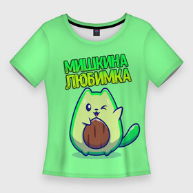 Женская футболка 3D Slim с принтом Мишкина любимка  авокадо в Новосибирске,  |  | Тематика изображения на принте: авокадо | имена | котенок | любимка | михаил | миша | мишкина