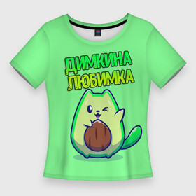 Женская футболка 3D Slim с принтом Димкина любимка  авокадо в Новосибирске,  |  | Тематика изображения на принте: авокадо | дима | димкина | дмитрий | имена | котенок | любимка