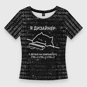 Женская футболка 3D Slim с принтом КОТ ДИЗАЙНЕР  CTRL+Z в Новосибирске,  |  | дизайнер | клац | клац клац | кот дизайнер | кот за клавиатурой | кот и клавиатура | кот на клавиатуре | ты же дизайнер | тыж дизайнер | художник | я дизайнер | ядизайнер