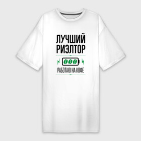 Платье-футболка хлопок с принтом Лучший Риэлтор, работаю на кофе в Новосибирске,  |  | job | work | аренда | дом | занятость | квартира | кофе | лучший | продавец | продажа | профессия | работа | работник | риэлтор | риэлтору