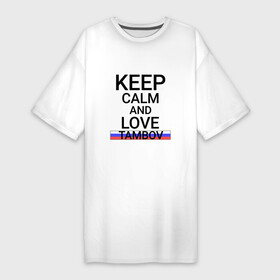 Платье-футболка хлопок с принтом Keep calm Tambov (Тамбов) в Новосибирске,  |  | tam | tambov |  тамбовская | город | россия | тамбов | тамбовск