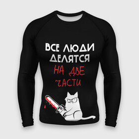 Мужской рашгард 3D с принтом Sawn people в Новосибирске,  |  | Тематика изображения на принте: cat | кот | мемы | надпись | черный юмор