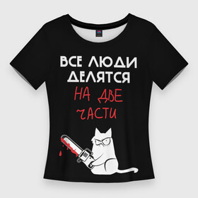 Женская футболка 3D Slim с принтом Sawn people в Новосибирске,  |  | cat | кот | мемы | надпись | черный юмор