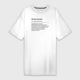 Платье-футболка хлопок с принтом Анастасия, значение имени в Новосибирске,  |  | анастасия | знаменитость | значение имени | имена | принт