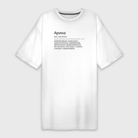 Платье-футболка хлопок с принтом Арина, значение имени в Новосибирске,  |  | арина | знаменитость | значение имени | имена | принт