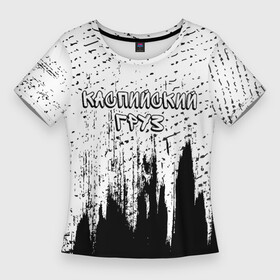 Женская футболка 3D Slim с принтом Рэпер Каспийский Груз в стиле граффити в Новосибирске,  |  | music | rap | граффити | груз | группа | каспийский | каспийский груз | краска | музыка | рэп | рэпер | рэперы | рэпперы | хип | хип хоп | хоп