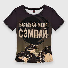 Женская футболка 3D Slim с принтом Называй мня сэмпай в Новосибирске,  |  | sempai | надписи | смешные надписи | сэмпай | японсккие термины