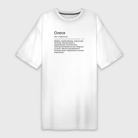Платье-футболка хлопок с принтом Олеся, значение имени в Новосибирске,  |  | знаменитость | значение имени | имена | олеся | принт