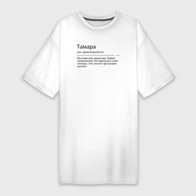 Платье-футболка хлопок с принтом Значение имени, характер имени Тамара в Новосибирске,  |  | значение имени | имена | тамара | тома | характер имени