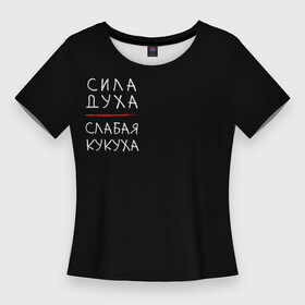 Женская футболка 3D Slim с принтом Сила духа, слабая кукуха в Новосибирске,  |  | инь | надписи | неон | сила духа | цитаты