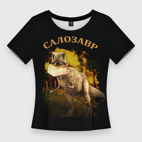 Женская футболка 3D Slim с принтом СалоЗавр  динозавр в Новосибирске,  |  | динозавр | еда | мем | надпись | прикол | сало | салозавр | тираннозавр