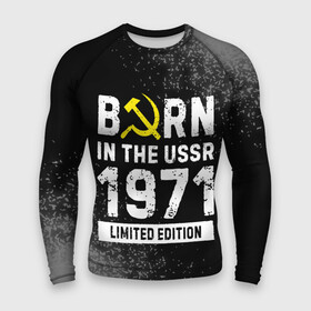 Мужской рашгард 3D с принтом Born In The USSR 1971 year Limited Edition в Новосибирске,  |  | Тематика изображения на принте: 1971 | born | made in | ussr | бабушке | брату | год | дедушке | день | жене | краска | маме | мужу | папе | рожден | рождения | сделано | сестре | спрей | ссср