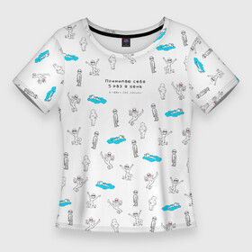 Женская футболка 3D Slim с принтом Принимаю себя 5 раз в день в любых состояниях в Новосибирске,  |  | bodypositive | бодипозитив | здоровье | иллюстрация | мем | мемы | ментальное здоровье | осознанность | паттерн | психическое здоровье | психология | психотерапия | человечки