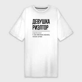 Платье-футболка хлопок с принтом Девушка Риэлтор: определение в Новосибирске,  |  | job | work | аренда | девушка | дом | занятость | квартира | продавец | продажа | профессия | работа | работник | риэлтор | риэлтору
