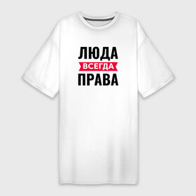 Платье-футболка хлопок с принтом Люда всегда права в Новосибирске,  |  | всегда | имена | именная | именные | имя | люда | людаша | людк | людка | людмила | людочка | людуха | мила | милаша | милка | милочка | миля | права | с именем