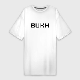 Платье-футболка хлопок с принтом BUKHgalter в Новосибирске,  |  | бух | бухгалтер | бухгалтерия | минимализм | надписи