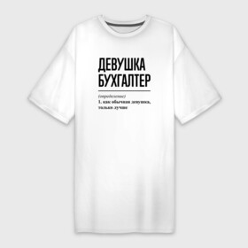 Платье-футболка хлопок с принтом Девушка Бухгалтер: определение в Новосибирске,  |  | job | work | бухгалтер | бухгалтеру | девушка | занятость | зарплата | профессия | работа | работник | финансы